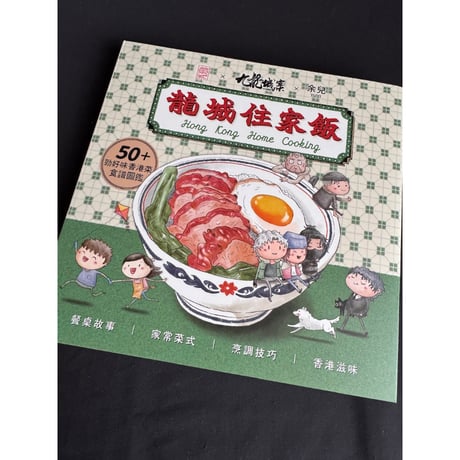 ＜香港書展＞☆香港からのオススメ☆<躍雨文庫>【余兒先生のサイン入り】「創造館」龍城住家飯　/ 　城寨開飯！ P167  #607306N