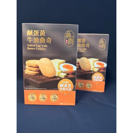 ＜合わせ買い＞【香港☆典爵】塩卵黄バタークッキー150g  /  鹹蛋黄金牛油曲奇  #6092924N