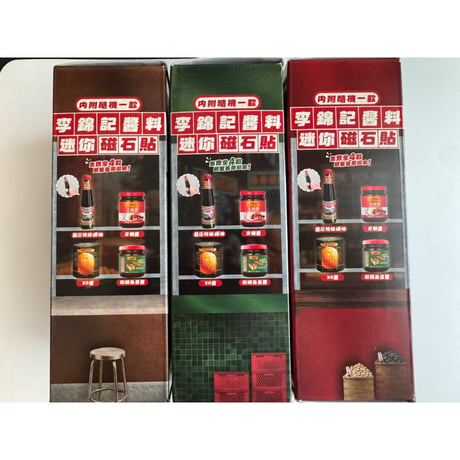 【香港☆李錦記】＜香港風味＞ 盲盒 ブラインドボックス ＜３種類＞  /  かなり痺れます♡磁石貼と調味料のセット   #6092815N