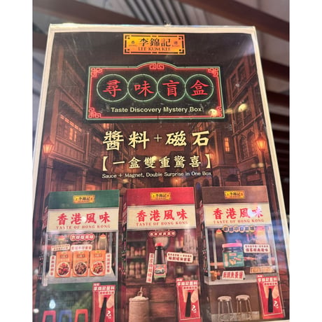 【香港☆李錦記】＜香港風味＞ 盲盒 ブラインドボックス ＜３種類＞  /  かなり痺れます♡磁石貼と調味料のセット   #6092815N