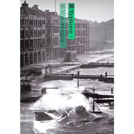 ＜ご予約＞【就係香港☆Being Hong Kong・季刊】　「風　水　林」＃030/2026秋季號  /  #R610301N
