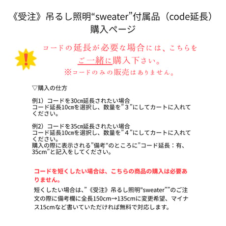 《受注》吊るし照明”sweater”  付属品（code延長）※単品販売ではありません