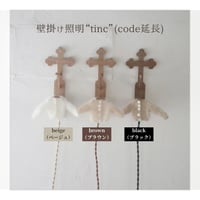 《受注》壁掛け照明”tinc”  付属品（code延長）※単品販売ではありません