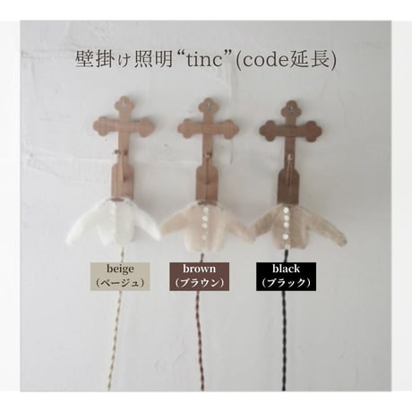 《受注》壁掛け照明”tinc”  付属品（code延長）※単品販売ではありません