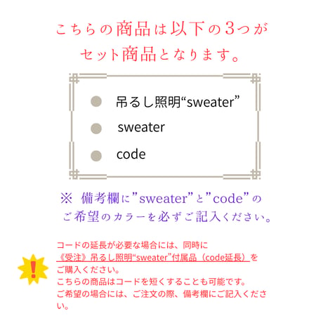 《受注》吊るし照明"sweater"