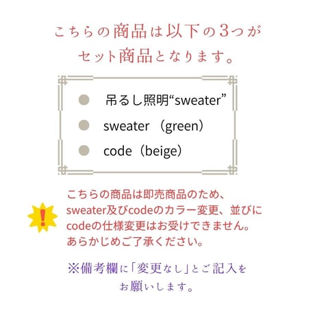 《即売品》吊るし照明"green sweater"