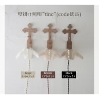 《受注》壁掛け照明”tinc”  付属品（code延長）※単品販売ではありません