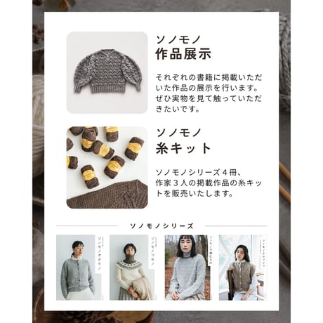(イベント)ソノモノ編む会【10/10(土) 10:30〜12:30】