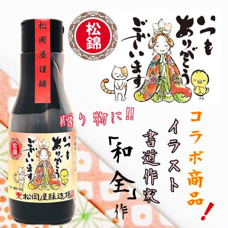 本醸造醤油 松錦 220ml 抗酸化密封タイプ(ラベル選べます)