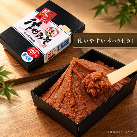 ★贈答【秘蔵掘り出しみそ】長期熟成プレミアム手仕事量り売り500g～800g