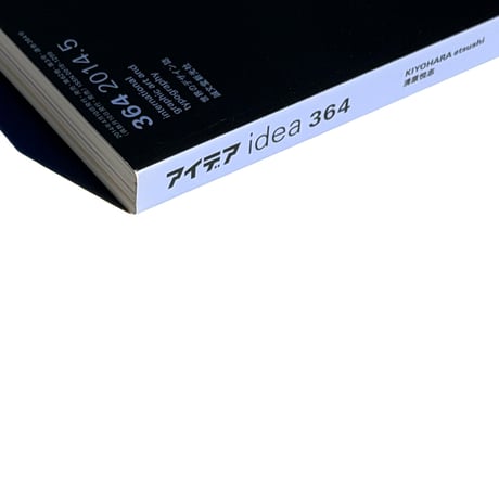 idea 364 清原悦志・北園克衛  A