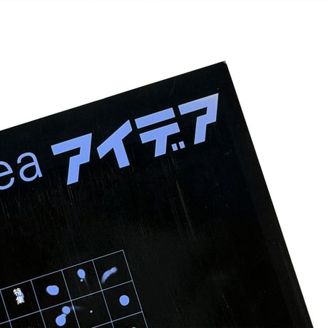 idea 364 清原悦志・北園克衛 B