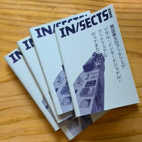 IN/SECTS ZINE Series vol.04「韓国最大のブックフェア ソウル・インターナショナル・ブックフェアに行ってきたよ日記」