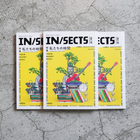 IN/SECTS vol.19「私たちの時間」（スペシャル特典付き）