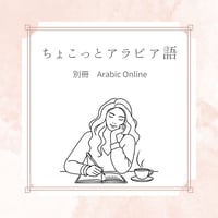 別冊アラビア語マガジン　創刊特価キャンペーン