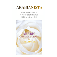 アラビア語本科コース専用　お試しレッスン