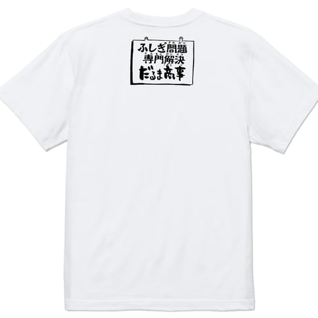 〔予約販売2026年9月中旬～10月下旬発送予定〕墓場の鬼太郎 だるま T-Shirts Color ホワイト