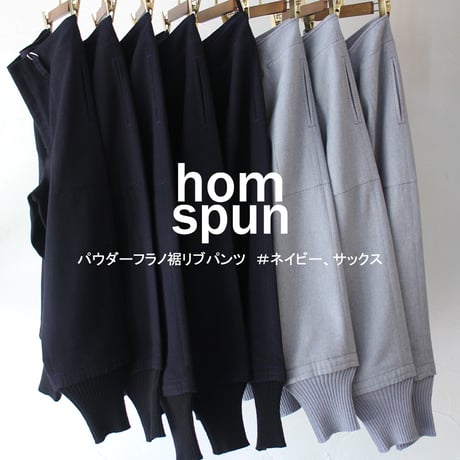 homspun ホームスパン　パウダーフラノ裾リブパンツ　＃ネイビー、サックス　【送料無料】