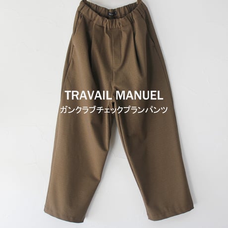 TRAVAIL MANUEL トラバイユマニュアル　ガンクラブチェックプランパンツ　#グレー、ブラウン　【送料無料】