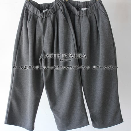 ARTE POVERA アルテポーヴェラ　ウール混ダンボールニット2タックワイドパンツ　#ダークグレー