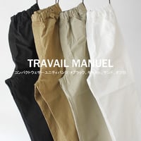 **SALE**TRAVAIL MANUEL トラバイユマニュアル　コンパクトウェザーユニティパンツ　#ブラック、キャメル、サンド、オフ白