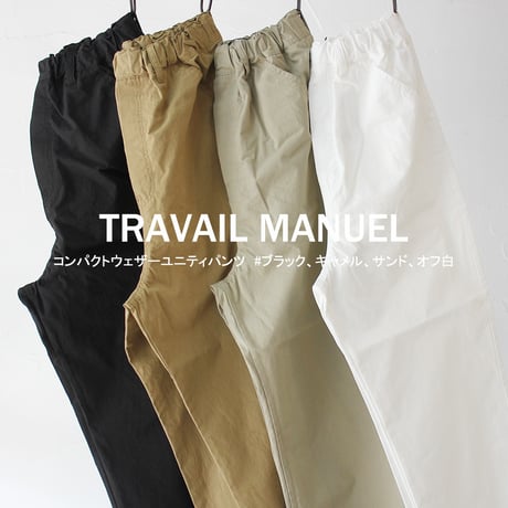 TRAVAIL MANUEL トラバイユマニュアル　コンパクトウェザーユニティパンツ　#ブラック、キャメル、サンド、オフ白