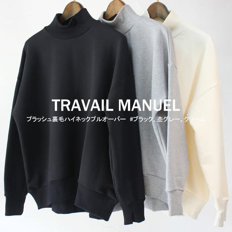 TRAVAIL MANUEL トラバイユマニュアル　プラッシュ裏毛ハイネックプルオーバー　#ブラック、杢グレー、クリーム