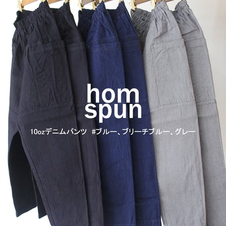 homspun ホームスパン　10ozデニムパンツ　#ブルー、ブリーチブルー、グレー　【送料無料】