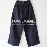 **SALE**TRAVAIL MANUEL トラバイユマニュアル　ミリタリーウェザーノーティカルパンツ　#ネイビー