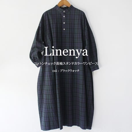 Linenya リネンヤ　コットンチェック長袖スタンドカラーワンピース　#ブラックウォッチ　【送料無料】