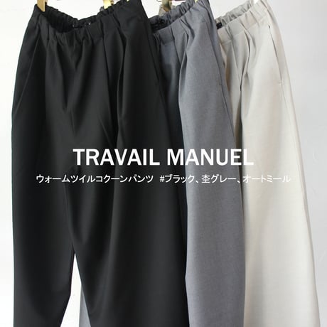 TRAVAIL MANUEL トラバイユマニュアル　ウォームツイルコクーンパンツ　#ブラック、杢グレー、オートミール　【送料無料】