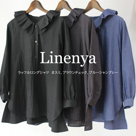 Linenya リネンヤ　ラッフルロングシャツ　#スミ、ブラウンチェック、ブルーシャンブレー　【送料無料】