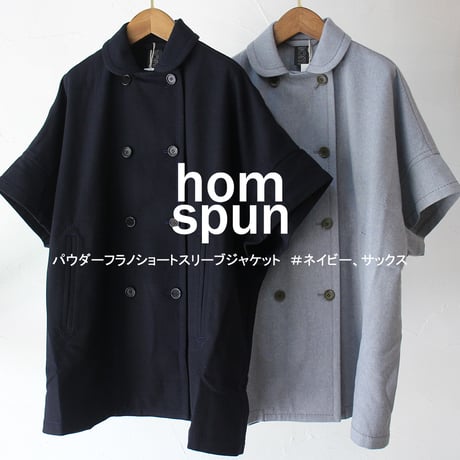 homspun ホームスパン　パウダーフラノショートスリーブジャケット　＃ネイビー、サックス　【送料無料】