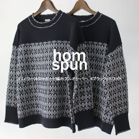 homspun ホームスパン　メリノウールジャガード編みプルオーバー　#ブラックｘホワイト