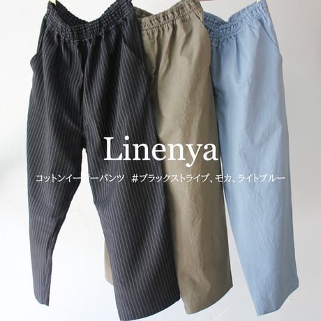 Linenya リネンヤ　コットンイージーパンツ　#ブラックストライプ、モカ、ライトブルー