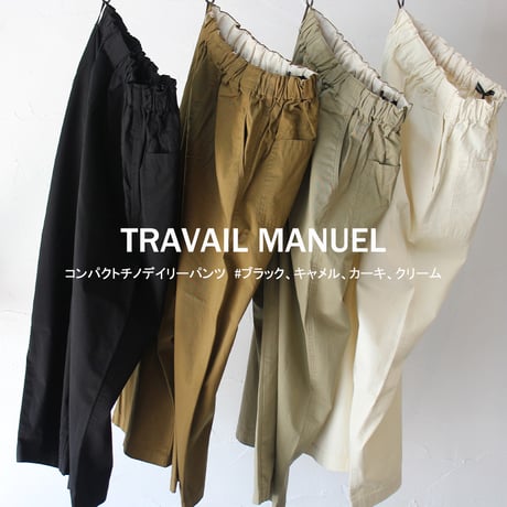 TRAVAIL MANUEL トラバイユマニュアル　コンパクトチノデイリーパンツ　#ブラック、キャメル、カーキ、クリーム　【送料無料】