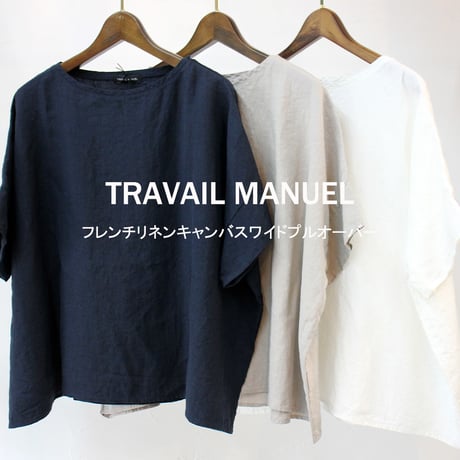 TRAVAIL MANUEL トラバイユマニュアル　フレンチリネンキャンバスワイドプルオバー　【送料無料】