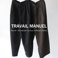 **SALE** TRAVAIL MANUEL トラバイユマニュアル　ヴィンテージツイルコクーンパンツ　#ブラック、ブラウン　【送料無料】