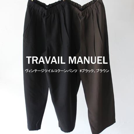 TRAVAIL MANUEL トラバイユマニュアル　ヴィンテージツイルコクーンパンツ　#ブラック、ブラウン　【送料無料】