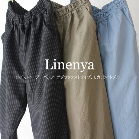 Linenya リネンヤ　コットンイージーパンツ　#ブラックストライプ、モカ、ライトブルー