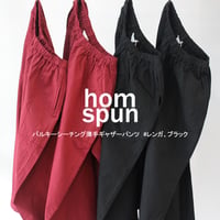 homspun ホームスパン　バルキーシーチング薄手ギャザーパンツ　#レンガ、ブラック