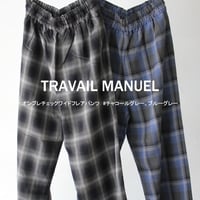 TRAVAIL MANUEL トラバイユマニュアル　オンブレチェックワイドフレアパンツ　#チャコールグレー、ブルーグレー