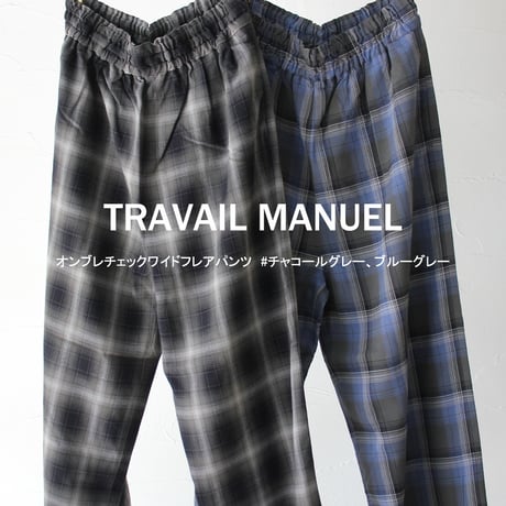 TRAVAIL MANUEL トラバイユマニュアル　オンブレチェックワイドフレアパンツ　#チャコールグレー、ブルーグレー