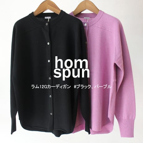 homspun ホームスパン　ラム12Gカーディガン　#パープル、ブラック