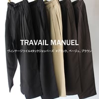 TRAVAIL MANUEL トラバイユマニュアル　ヴィンテージツイル4タックジョッパーズ　#ブラック、ベージュ、ブラウン