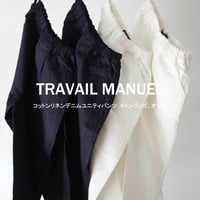 TRAVAIL MANUEL トラバイユマニュアル　コットンリネンデニムユニティパンツ　#インディゴ、オフ白