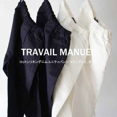 TRAVAIL MANUEL トラバイユマニュアル　コットンリネンデニムユニティパンツ　#インディゴ、オフ白