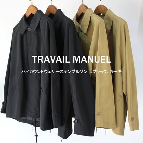 TRAVAIL MANUEL トラバイユマニュアル　ハイカウントウェザーステンブルゾン　#ブラック、カーキ　【送料無料】
