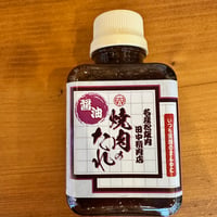焼肉、BBQに！田中精肉店焼肉のタレ（醤油）同梱可