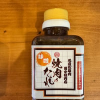 焼肉、BBQに！田中精肉店焼肉のタレ（味噌）同梱可
